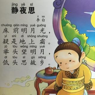 唐詩之靜夜思