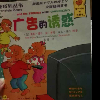 贝贝熊系列故事——《广告的诱惑》