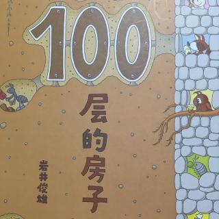 《地下100层的房子》