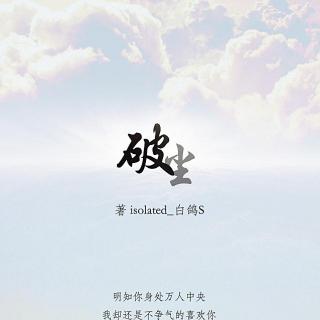 【长篇连载】破尘C4-C6 BY isolated_白鸽S