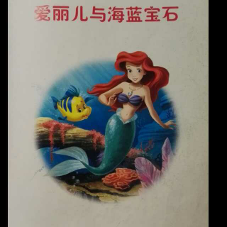 迪士尼公主之爱丽儿与海蓝宝石