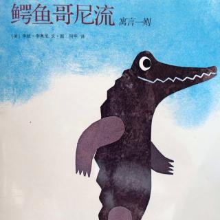 【绘本故事66】--《鳄鱼哥尼流》