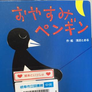 晚安，企鹅日文版おやすみペンギン//浅沼とおる
