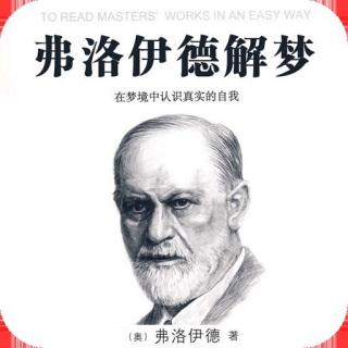 【书海遐游】梦境中认识真实的自我——初涉《梦的解析》