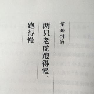 第30封信 两只老虎跑得慢，跑得慢