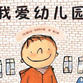 我爱幼儿园👦