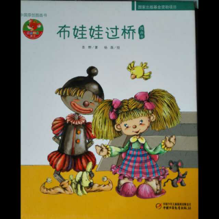 《布娃娃过桥》中国原创图画书