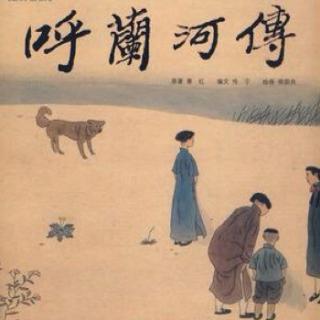 《呼兰河传》-第二章-第二节