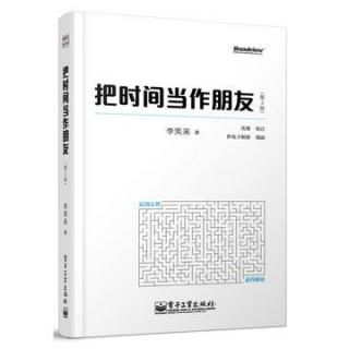 【读书时间】《把时间当作朋友》-05-紫易千荷