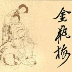 侃大山——金瓶梅（1）