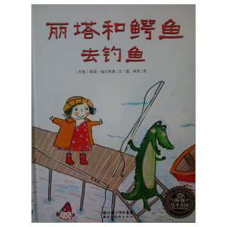 《丽塔和鳄鱼去钓鱼》