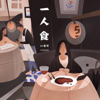 【听说我读过的食物会特别好吃】一个人吃饭-依水儿