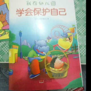 我在幼儿园学会保护自己