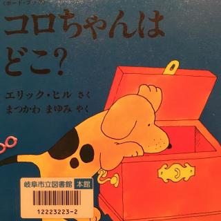 小玻去哪儿日文版コロちゃんはどこ？//エリック・ヒル