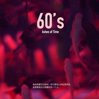 60's 都给你