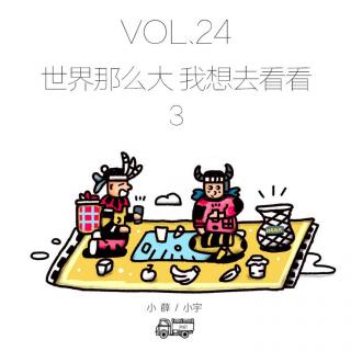 vol24.世界那么大 我想去看看3