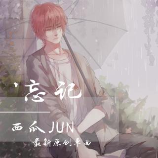 【5sing】【原创】忘记 西瓜JUN