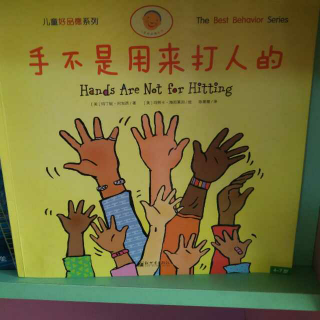 小杨老师讲故事第四十二期《手不是用来打人的》