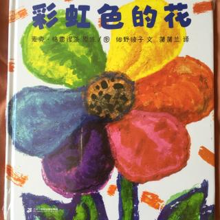 【故事02】彩虹色的花