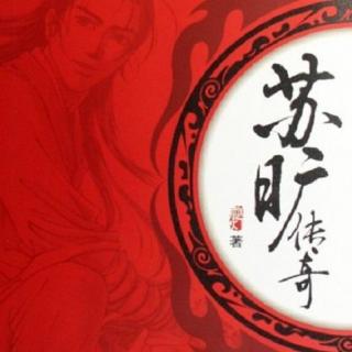 苏旷传奇之平生肝胆6（白驼现身）