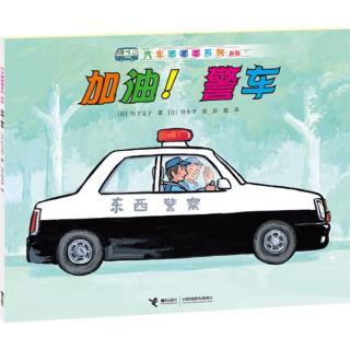 加油警车