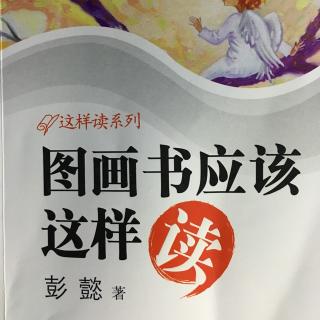 《图画书应该这样读》6 第三步：文字和图画怎样讲故事