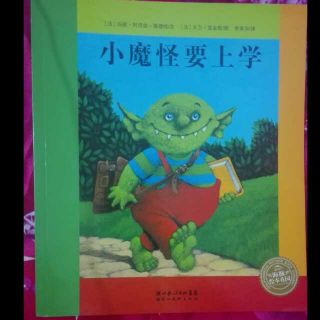 小魔怪要上学