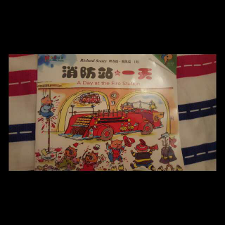 金色童书《消防站的一天》