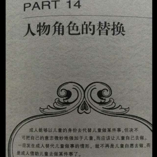 《童年之密》第十四章 人物角色的替换