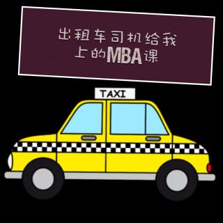 出租车司机给我上的MBA课