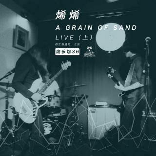 烯烯：A grain of sand LIVE（上）- 鹰乐馆36