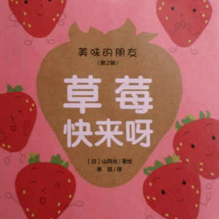 绘本故事草莓快来呀