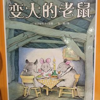 中文绘本《变大的老鼠》