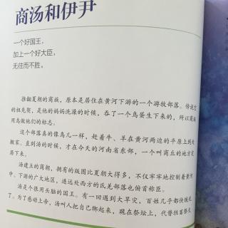 写给儿童的中国历史2-3 商汤和伊尹