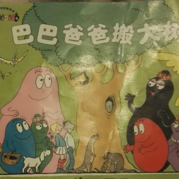 巴巴爸爸搬大树