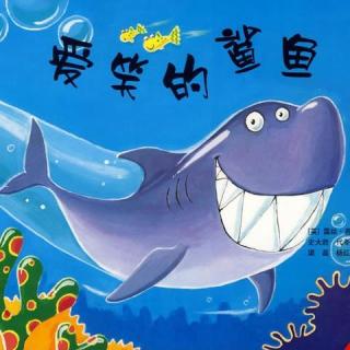 【悠贝小彤讲故事】爱笑的鲨鱼