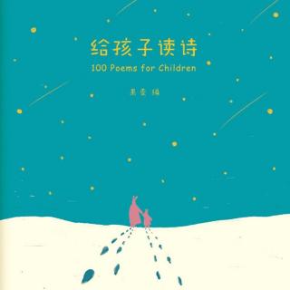 vol.14 给孩子读诗 『童话』