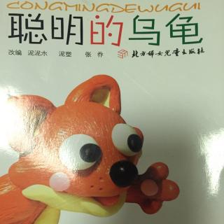 聪明的乌龟