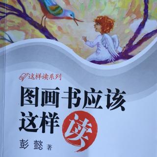 《图画书应该这样读》7 第四步：是什么力量推动我们去翻页