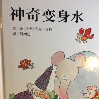 神奇变身水