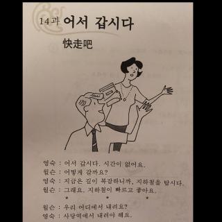 首尔大韩国语 第14课 快走吧(第一讲)