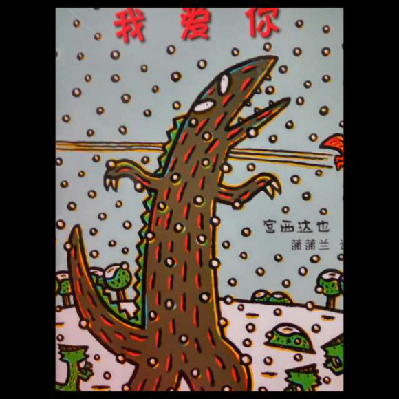 我爱你——宫西达也(恐龙温馨绘本)