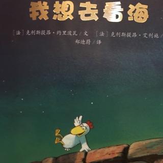 小台麻麻讲故事《不一样的卡梅拉》之我想去看海