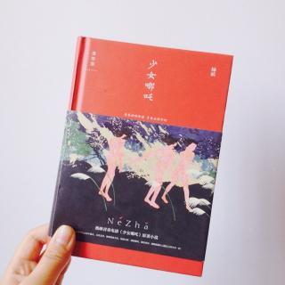 《少女哪吒3》【另一个黄玲玲】（文/绿妖）