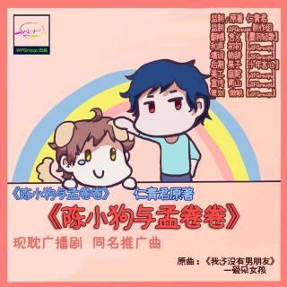 《陈小狗与孟卷卷》 现耽广播剧 同名推广曲