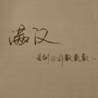 满汉全席.棋子.文君也