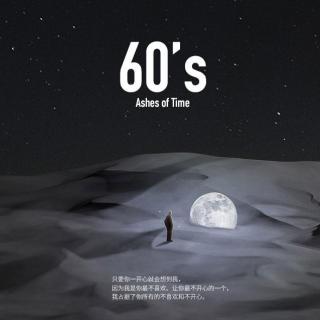 60's 故意