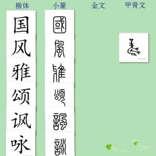 三字经讲解101——曰国风 曰雅颂 号四诗 当讽咏