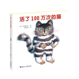 绘本故事《活了100万次的猫》-4