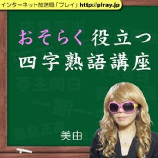 第6回「危機一髪」おそらく役立つ四字熟語講座